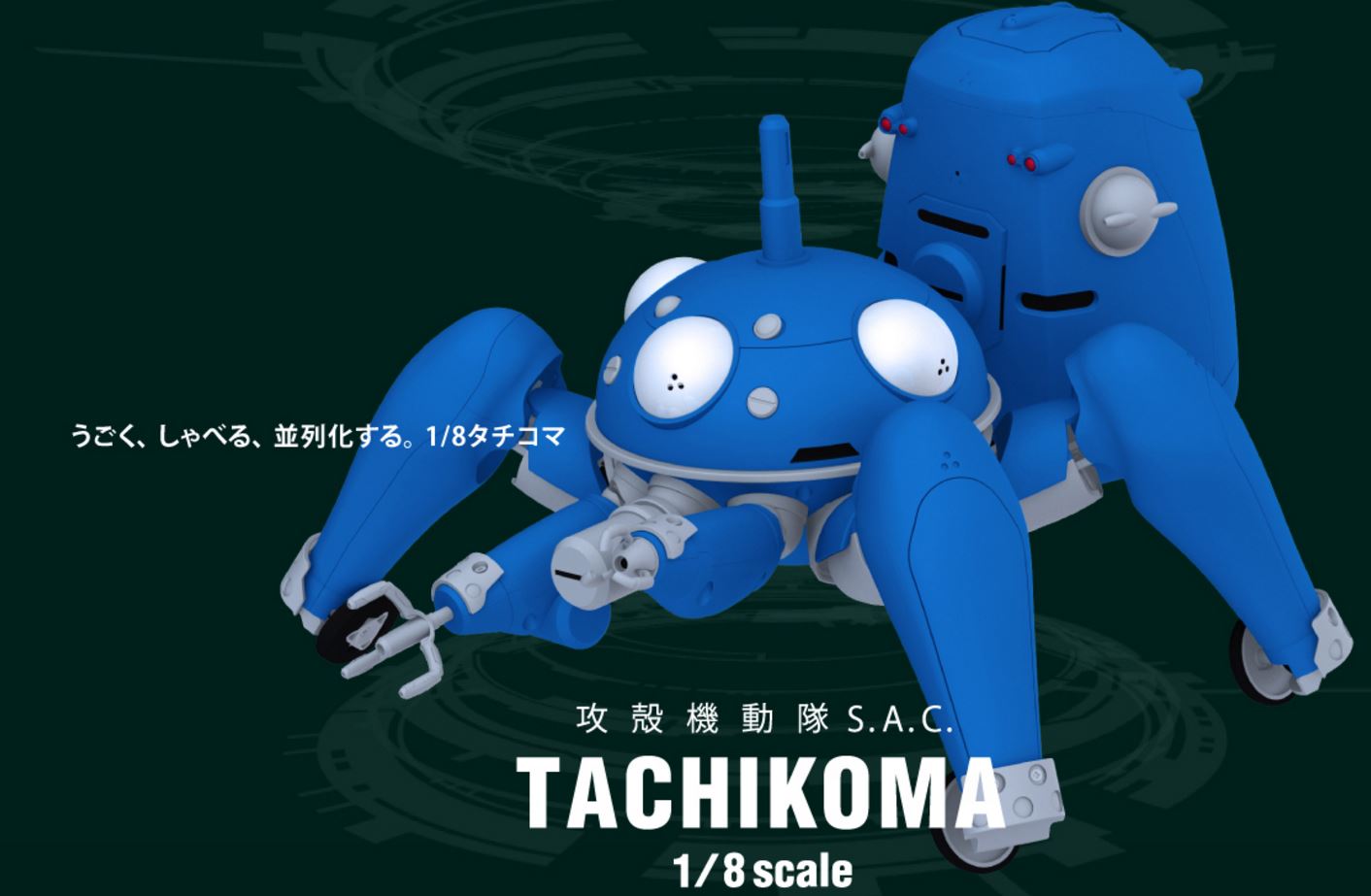攻殻機動隊の「タチコマ」再現したロボット、発売：動く、しゃべる