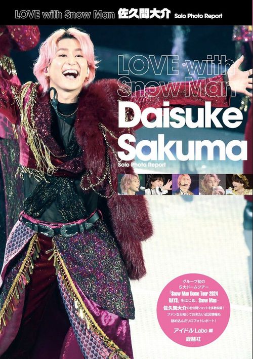 LOVE with Snow Man 佐久間大介 Solo Photo Report – 丸善ジュンク堂