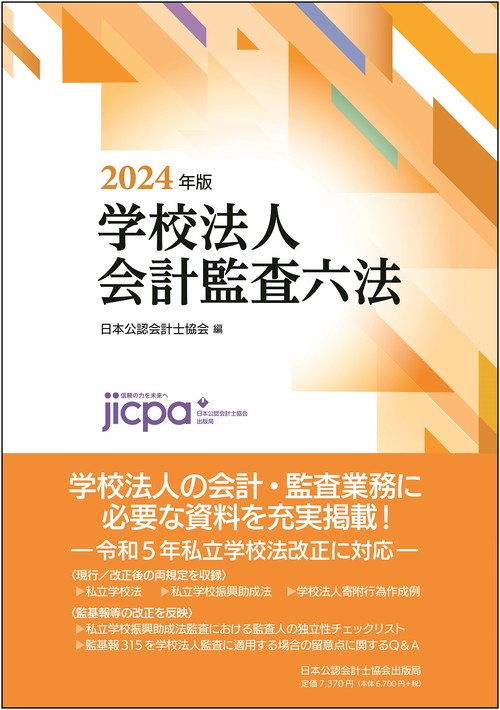 学校法人会計監査六法2024年版 – 丸善ジュンク堂書店ネットストア