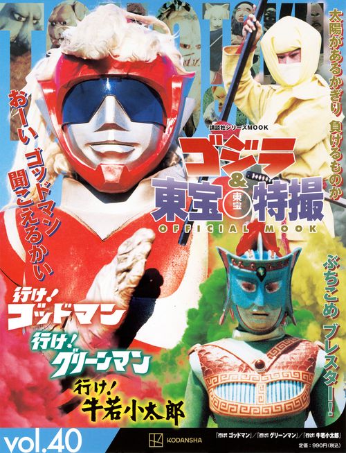 ゴジラ＆東宝特撮 OFFICIAL MOOK vol．40 行け！ ゴッドマン／行け