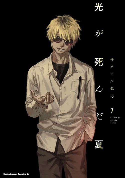 光が死んだ夏 7 – 丸善ジュンク堂書店ネットストア