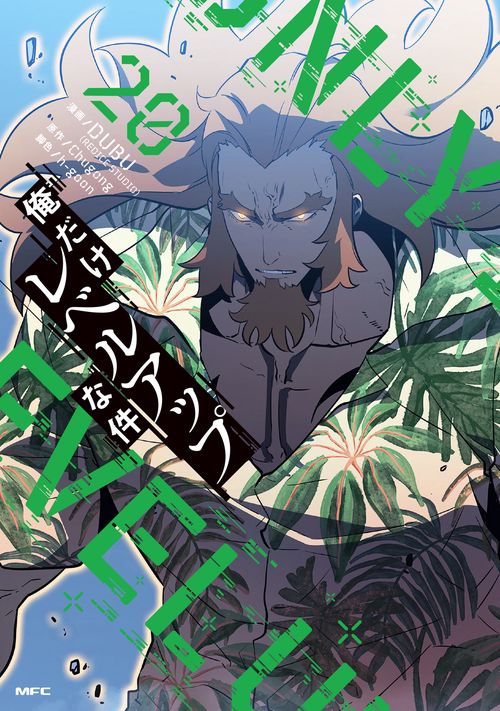 俺だけレベルアップな件 20 – 丸善ジュンク堂書店ネットストア