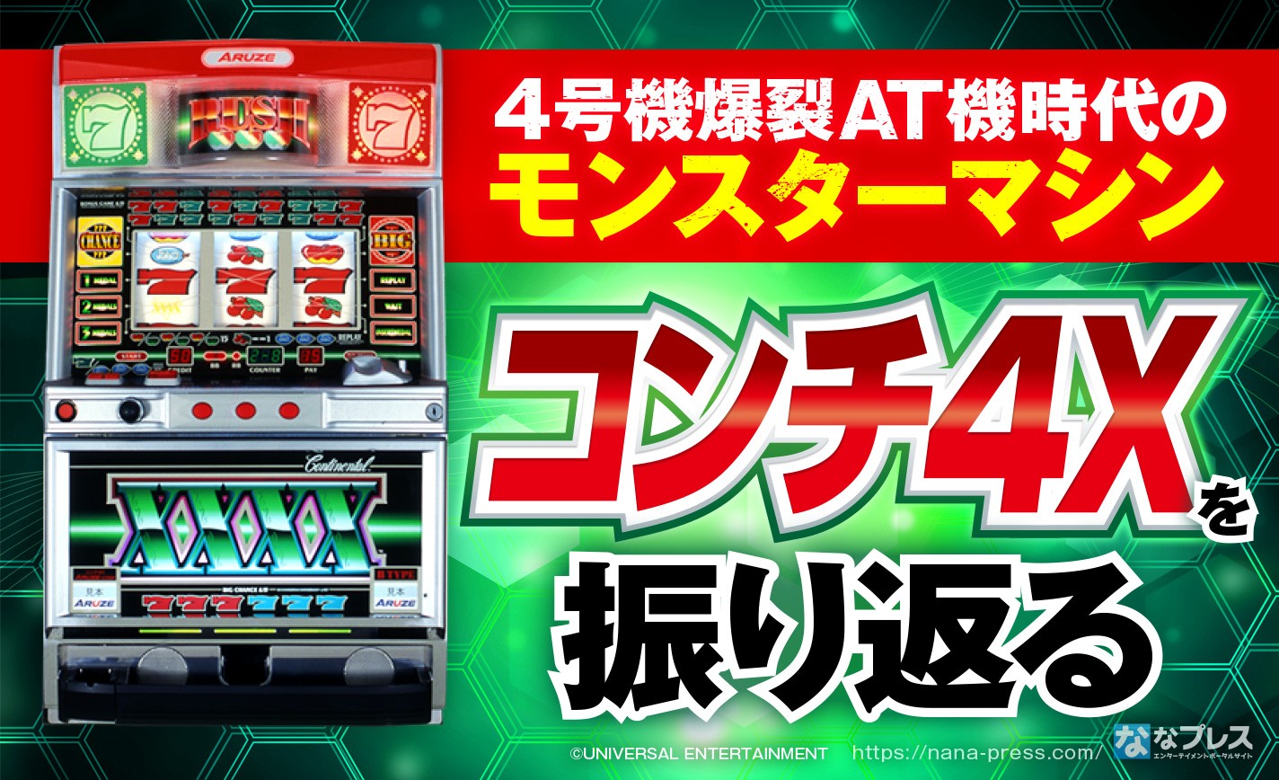希少 パチスロ コンチネンタル4X コンチ4 実機 コインレス コンチ4xz
