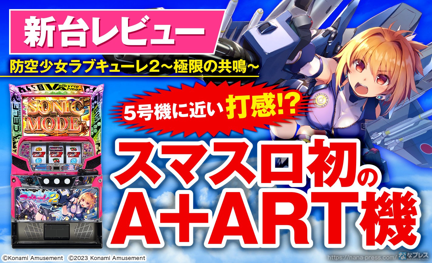 防空少女ラブキューレ2～極限の共鳴～】スマスロ初のA+ART機で登場！5