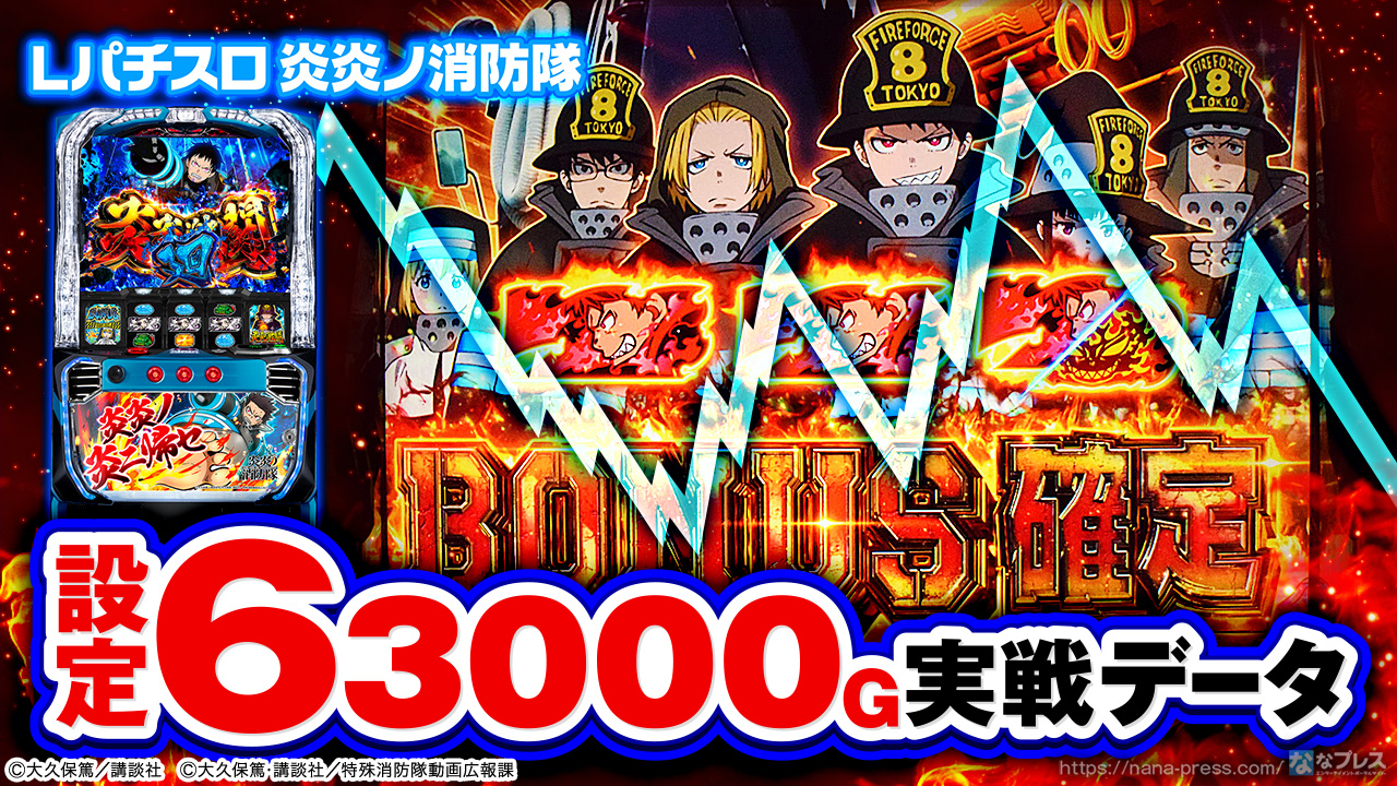 Lパチスロ 炎炎ノ消防隊】設定6の約3000G実戦データを公開！初当たり