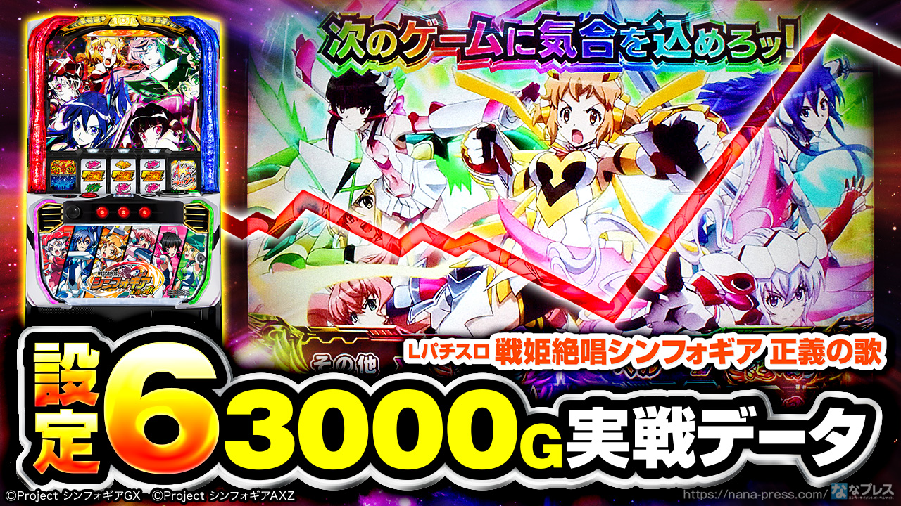 Lパチスロ 戦姫絶唱シンフォギア 正義の歌】設定6の約3000G実戦データ
