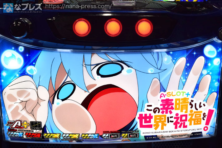 A-SLOT+ この素晴らしい世界に祝福を！】スマスロ初のA-SLOT！パチスロ