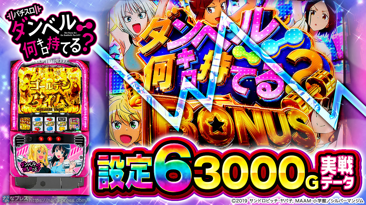 Lパチスロ ダンベル何キロ持てる？】設定6の約3000G実戦データを公開
