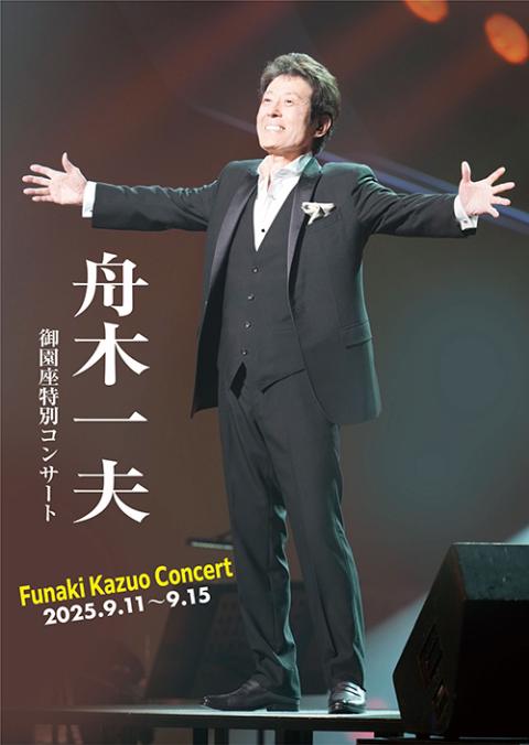 ♧ 舟木一夫 特別公演 月形半平太 新春シアターコンサート 舟木一夫