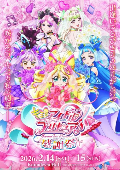 キミとアイドルプリキュア♪感謝祭 | チケットぴあ[イベント 子供と