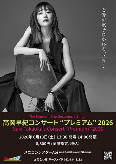 高岡早紀コンサート“プレミアム”2026(タカオカサキコンサート