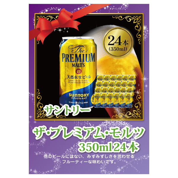 生ビール ザ・プレミアム・モルツ 350ml 24本【パネル・目録付】|景品