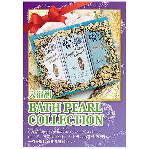 入浴剤 -BATH PEARL COLLECTION-（Sサイズ3種セット）景品用【パネル