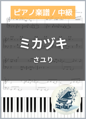 さユり | 楽譜一覧 - Piascore 楽譜ストア