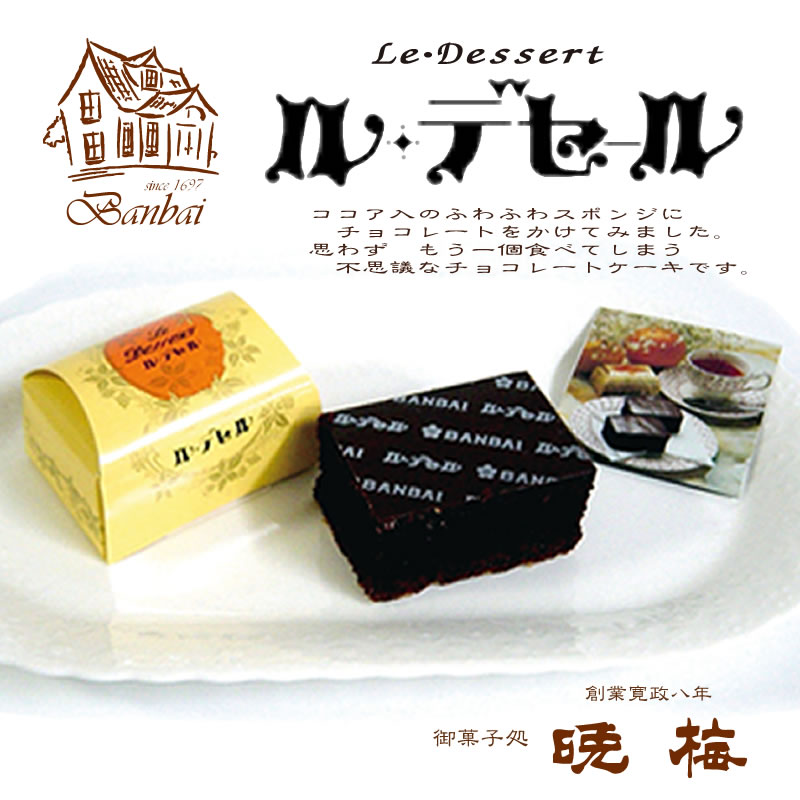 人気No.1『ル・デセール』 | お菓子の晩梅