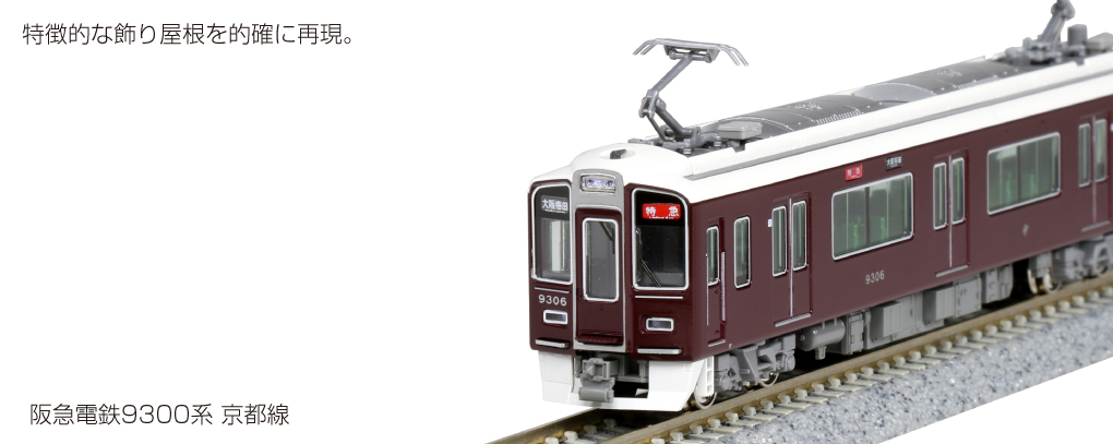 KATO Nゲージ 10-1279 阪急電鉄9300系 増結セット(4両)(旧製品