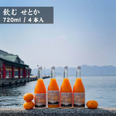 せとかジュース | 福本農園