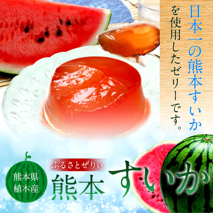 熊本県植木のすいかゼリー2個 ふるさとゼリー | くまもと菓房