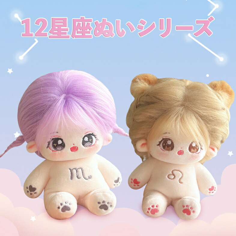 楽天市場】ぬい ぬい本体 大 20cm グッズ 12星座 着せ替え ぬい活 推し