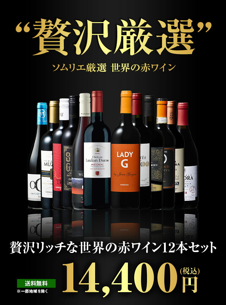 楽天市場】【送料無料】 贅沢リッチな世界の赤ワイン12本セット