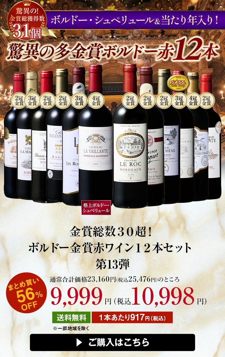 楽天市場】【送料無料】 金賞総数30超!ボルドー金賞赤ワイン12本セット