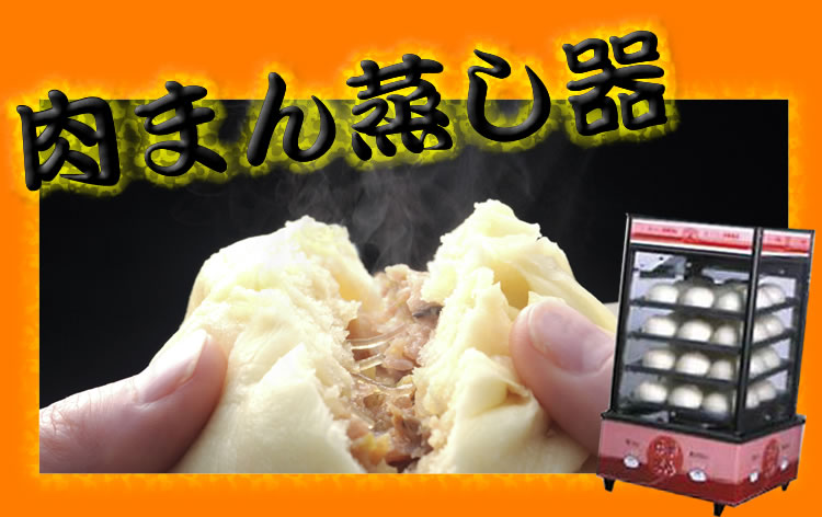 業務用肉まん蒸し器 スチーマー特集 | 厨房卸問屋 名調