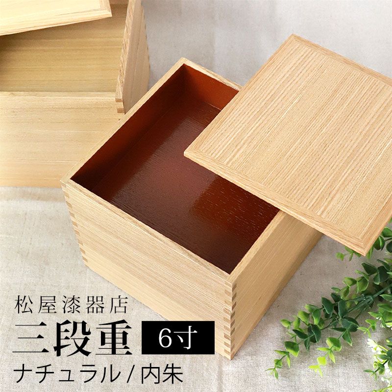楽天市場】重箱 三段 6寸 18cm 松屋漆器店 白木塗 タモ 木製