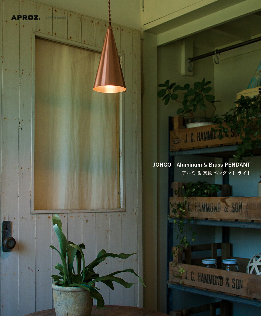 日本製APROZ アプロス：JOHGO（銅メッキペンダントライト1灯）2個