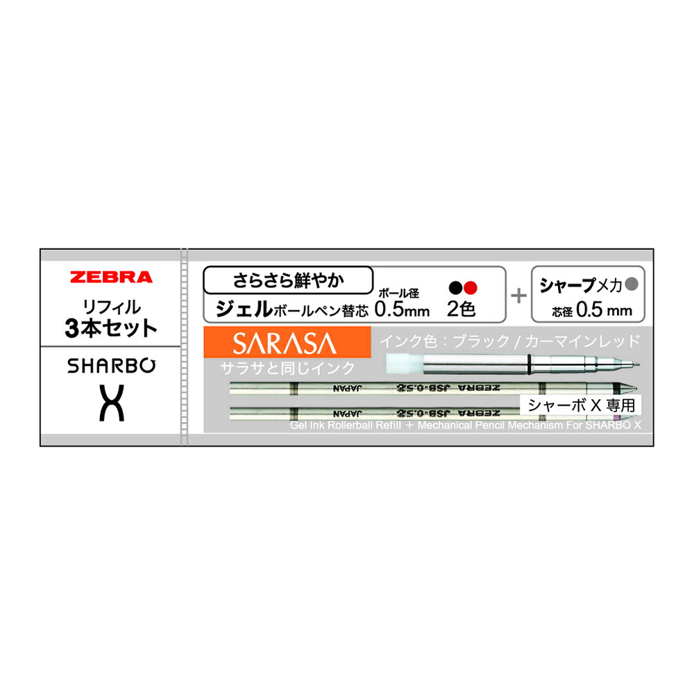 ゼブラ ZEBRA シャーボX向け替芯セット ジェル 0.5mm | 全商品,筆記具