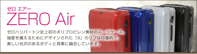 ZERO Air ゼロ エアー】ZERO HALLIBURTON ゼロハリバートン - キラット