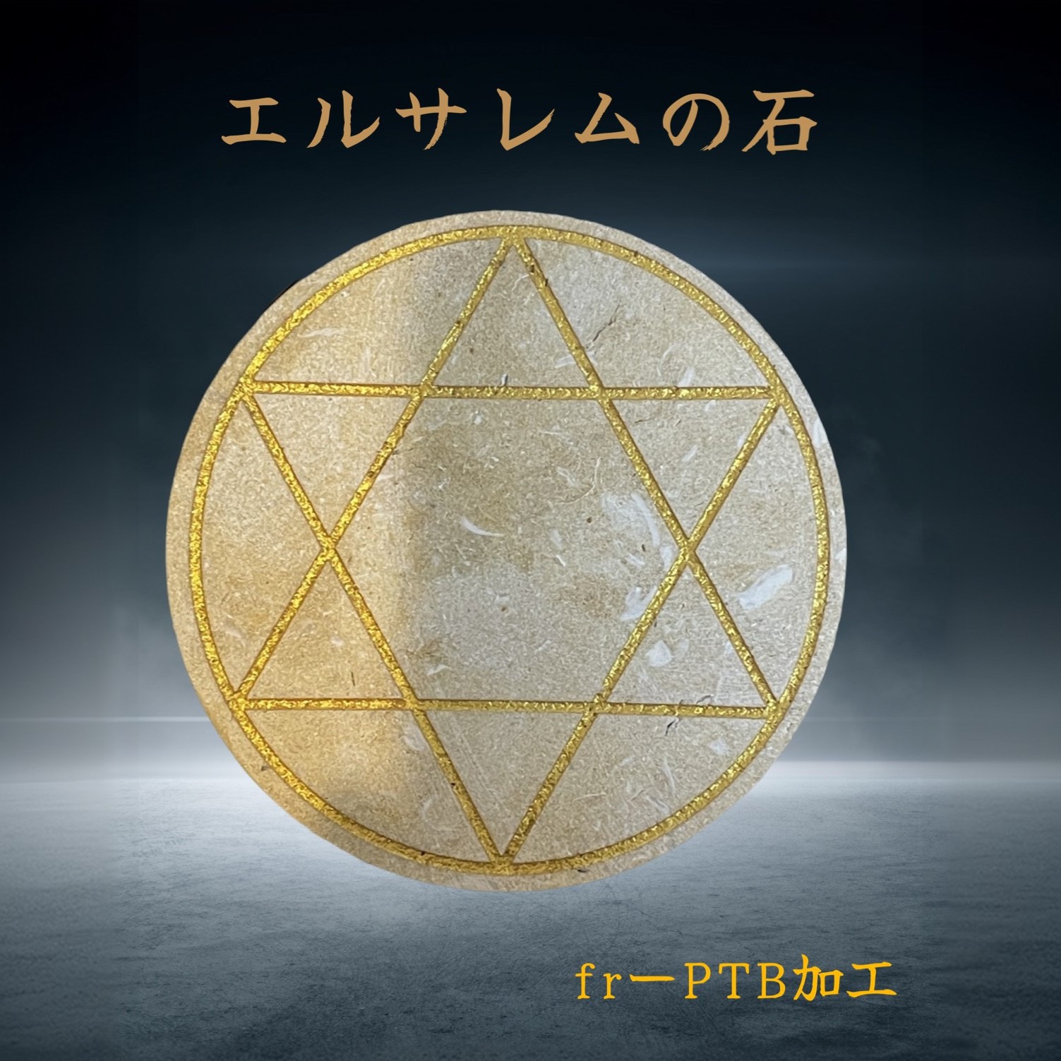 楽天市場】エルサレムの石・六芒星（fr-PTB加工） : オプティマル