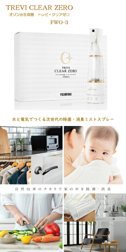 楽天市場】フジ医療器 オゾン水生成器 トレビ・クリアゼロ FWO-3 除菌
