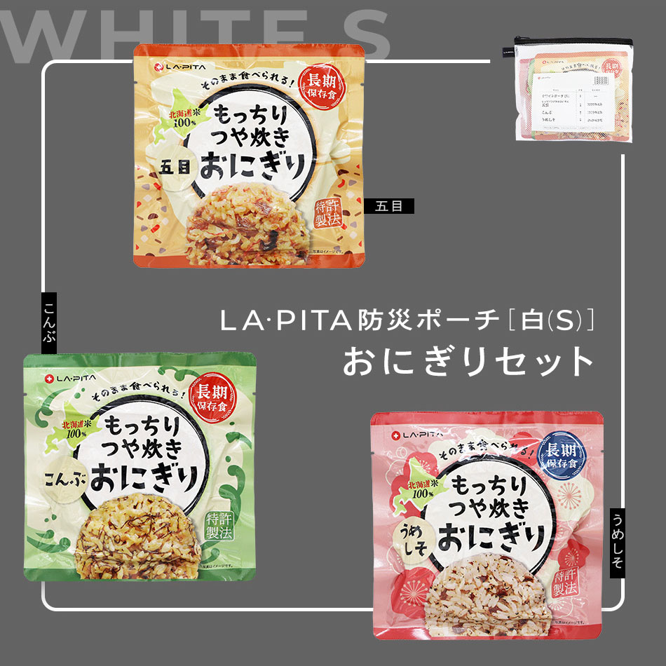 楽天市場】おにぎりセット 【 LA・PITA防災ポーチ ｜ 白S ／ ホワイトS