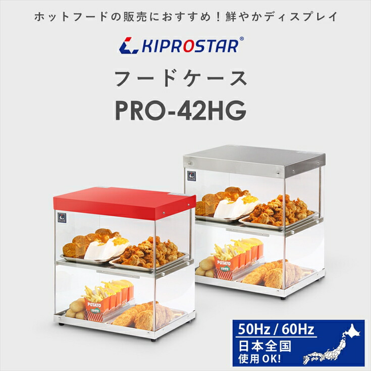 KIPROSTAR業務用フードケース2段 PRO-42HG