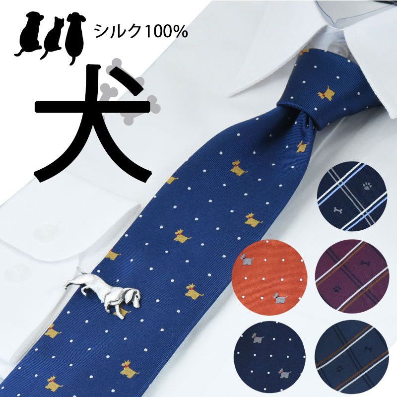 楽天市場】ネクタイ セット ネクタイピン 犬 シルク100％ おしゃれ