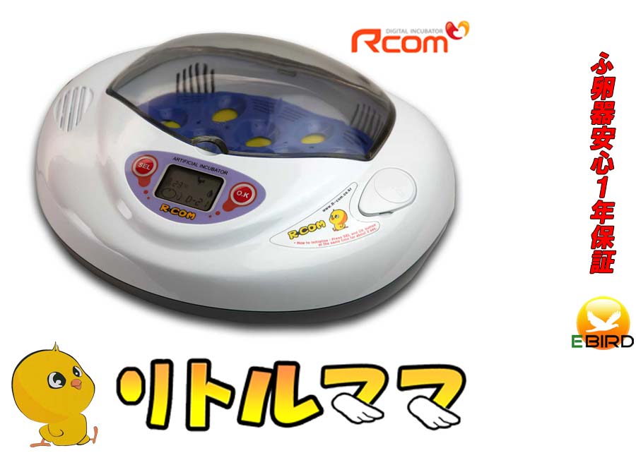 楽天市場】リトルママ 小型自動孵卵器(ふ卵器・ふ卵機) : eバード楽天