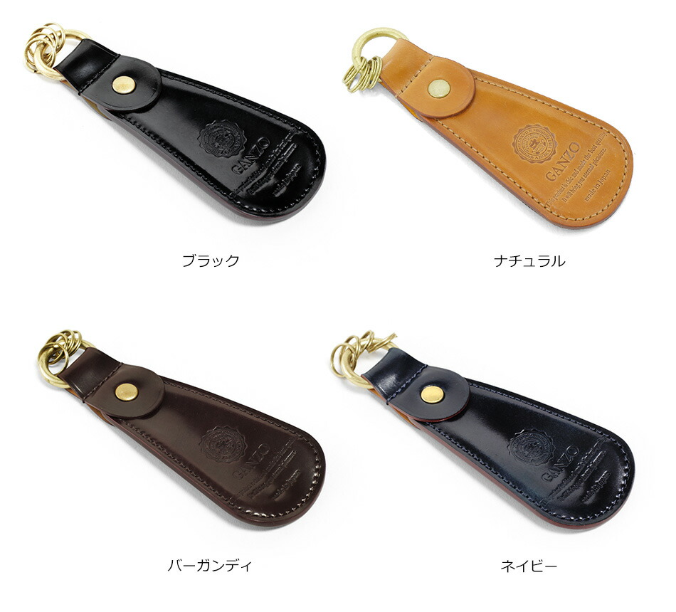 GANZO シェルコードバン キーホルダー シューホーン 靴べら SHELL