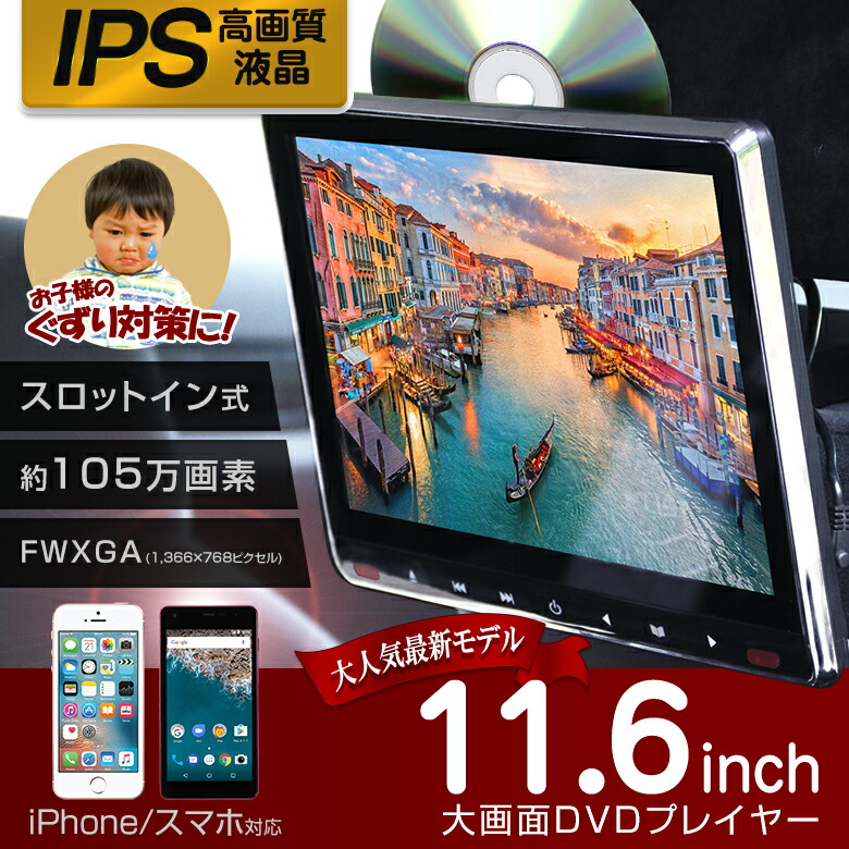 楽天市場】【1年保証】 11.6インチ 車載用モニター DVDプレイヤー 大