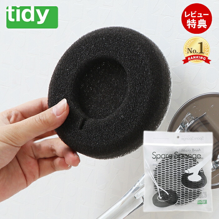 楽天市場】【当店限定特典付】tidy スペアスポンジ バス用スポンジ