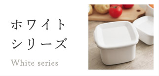 野田琺瑯｜インテリア雑貨通販のアンジェ（楽天市場店）