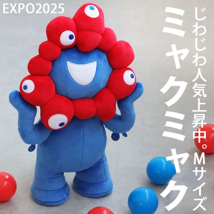 ミャクミャク ぬいぐるみ Mサイズ EXPO2025 送料無料・再入荷 メール便