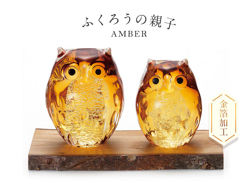 楽天市場】津軽びいどろ 親子ふくろう アンバー 親子2体セット 金箔