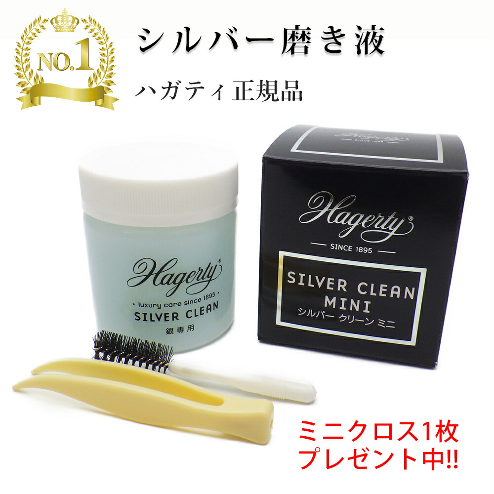 楽天市場】ハガティシルバークリーン ミニ 50ml 液体 Hagerty社正規品
