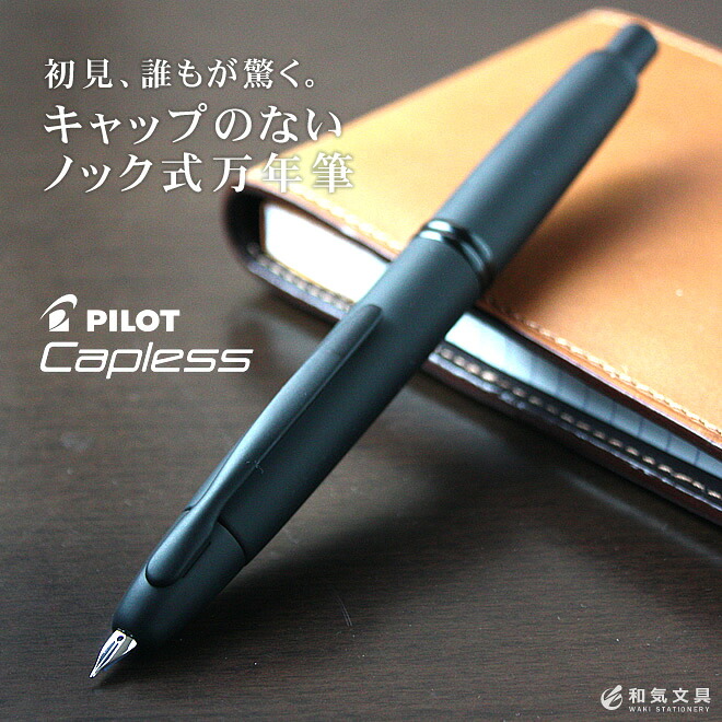 楽天市場】名入れ 無料 パイロット PILOT キャップレス Capless 万年筆