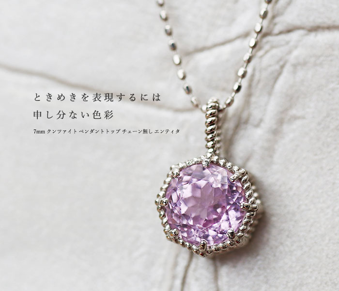 7mm AAAクンツァイト ペンダントトップ チェーン無し エンティタ PT900