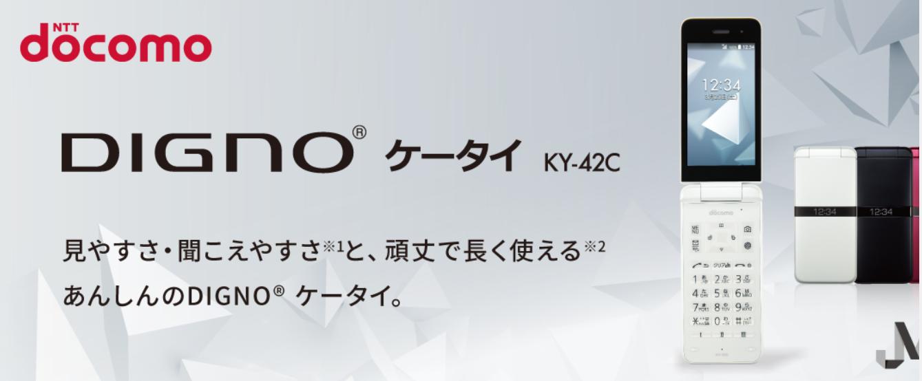 楽天市場】SIMフリー/未使用品 あんしんスマホ DIGNO ケータイ KY-42C