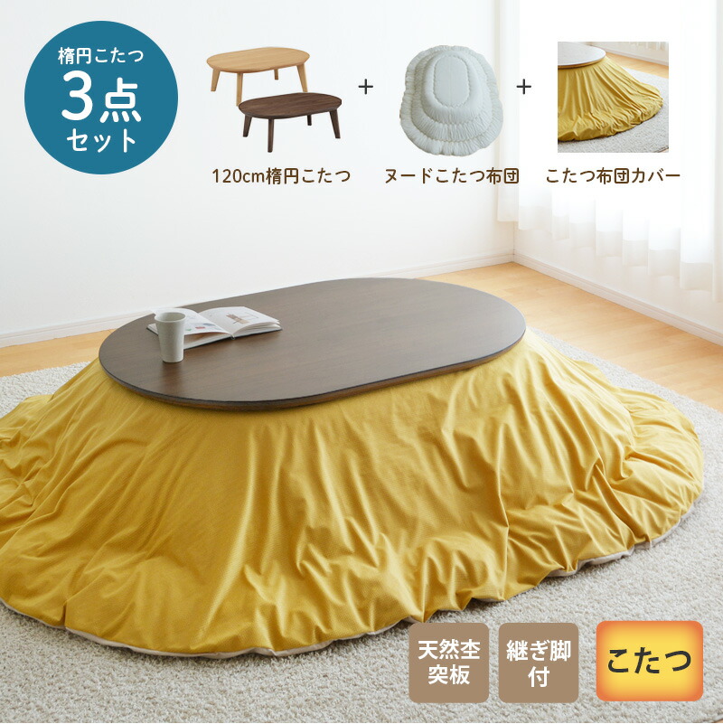 楽天市場】こたつセット 楕円120cm こたつ ヌードこたつ布団 カバー 3