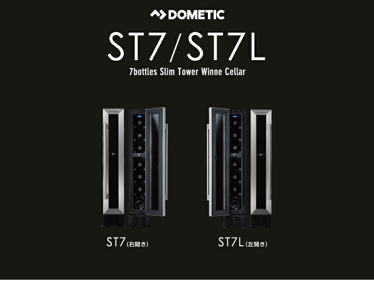 DOMETIC ST7L ドメティック ワインセラー 7本用（左開き） ヨドバシ.com - ドメティック Dometic スリムタワーワインセラー 7本