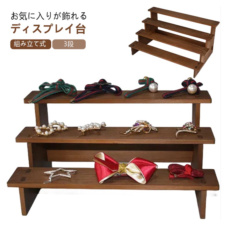 楽天市場】ディスプレイ 3段 展示台 ディスプレイ グッズ コレクション