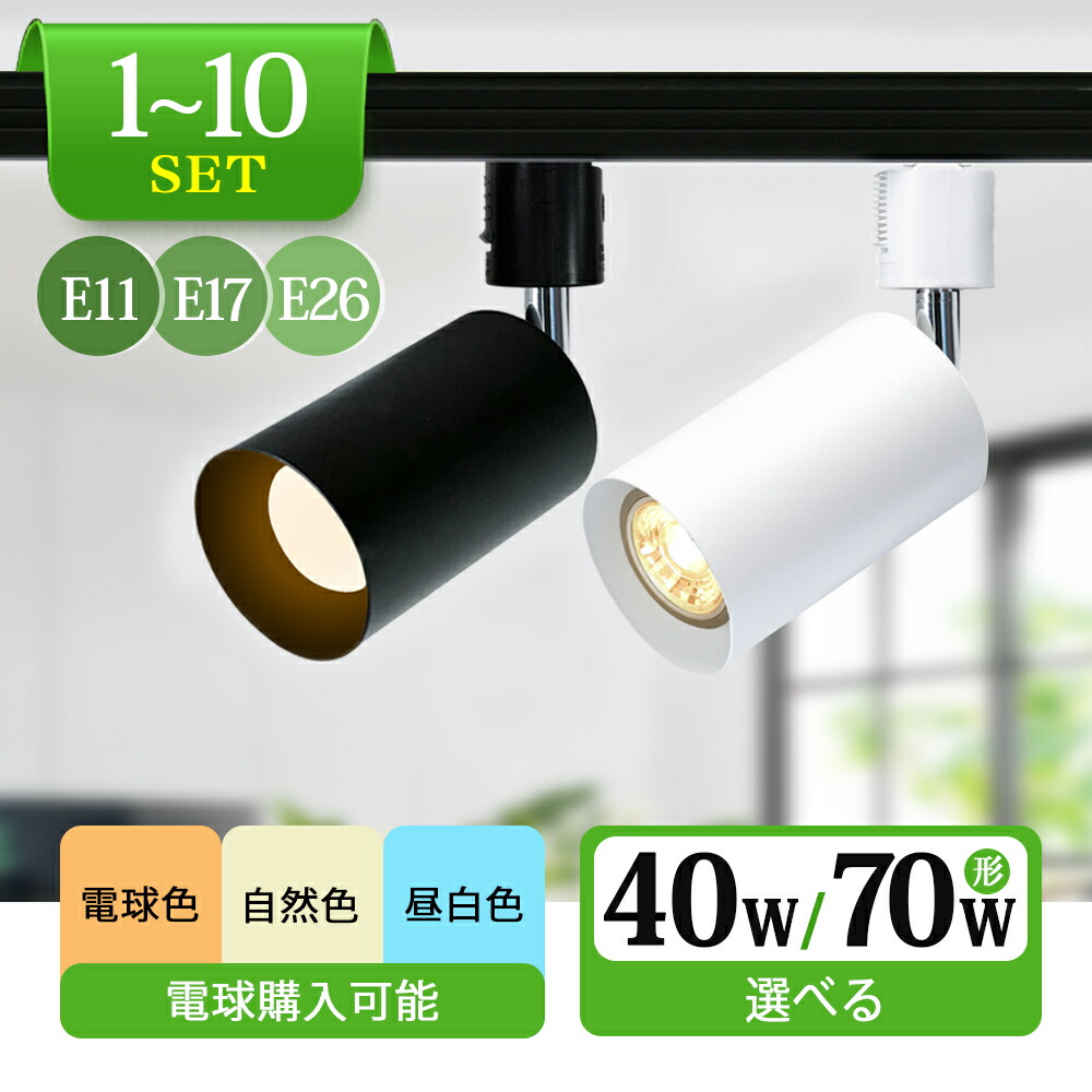 楽天市場】【楽天1位】1~10個 スポットライト 電球付き 器具 ダクト